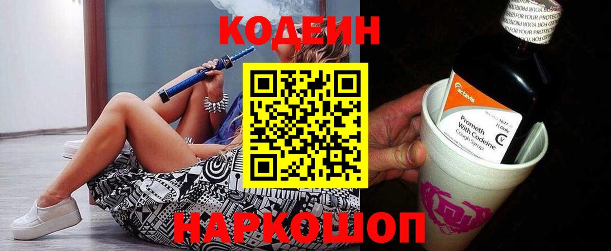 Рыбинск  Codein напиток Lean (лин)  Вход с VPN 