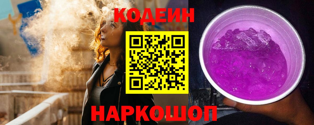 Кодеиновый сироп Lean Purple Drank Рыбинск